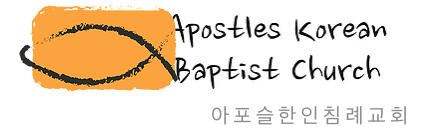 아포슬 한인 침례 교회 Logo